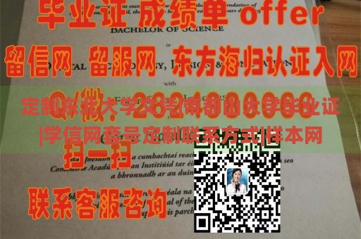 定制东北大学文凭|帝都山大学毕业证|学信网套号定制联系方式|样本网