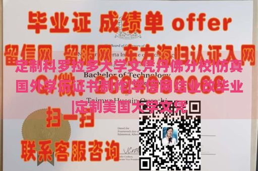 定制科罗拉多大学文凭丹佛分校|仿真国外学历证书制作|学信网结业改毕业|定制美国大学文凭