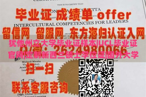 犹他州立大学毕业证样本|UCL毕业证官网|定制新西兰硕士学位证|国外大学