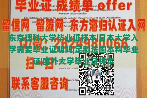 东京理科大学毕业证样本|日本大学入学需要毕业证明吗|定制法国本科毕业证|国外大学毕业证样本