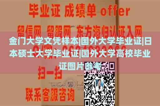 金门大学文凭样本|国外大学毕业证|日本硕士大学毕业证|国外大学高校毕业证图片参考