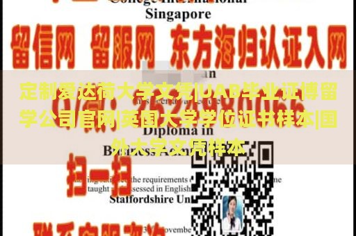 定制爱达荷大学文凭|UAB毕业证博留学公司官网|英国大学学位证书样本|国外大学文凭样本