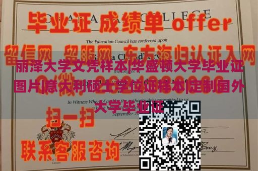 丽泽大学文凭样本|华盛顿大学毕业证图片|意大利硕士学位证样本|定制国外大学毕业证