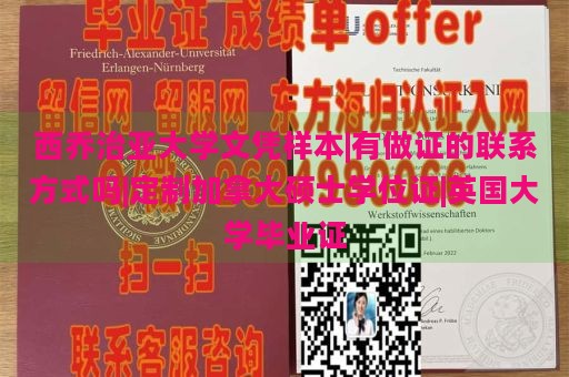 西乔治亚大学文凭样本|有做证的联系方式吗|定制加拿大硕士学位证|英国大学毕业证