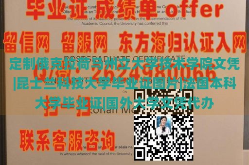 定制俄克拉荷马州立大学技术学院文凭|昆士兰科技大学毕业证图片|法国本科大学毕业证|国外大学文凭代办