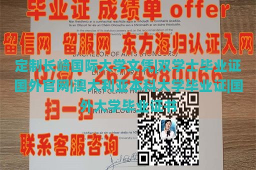 定制长崎国际大学文凭|双学士毕业证国外官网|澳大利亚本科大学毕业证|国外大学毕业证书