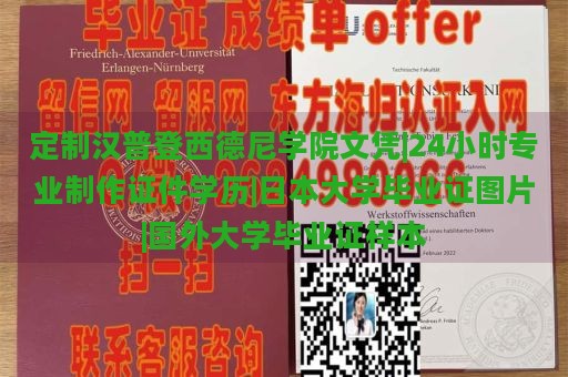 定制汉普登西德尼学院文凭|24小时专业制作证件学历|日本大学毕业证图片|国外大学毕业证样本