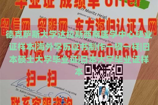 德克萨斯大学达拉斯西南医学中心毕业证样本|海外学历证书制作一模一样|日本硕士大学毕业证|日本大学毕业证样本