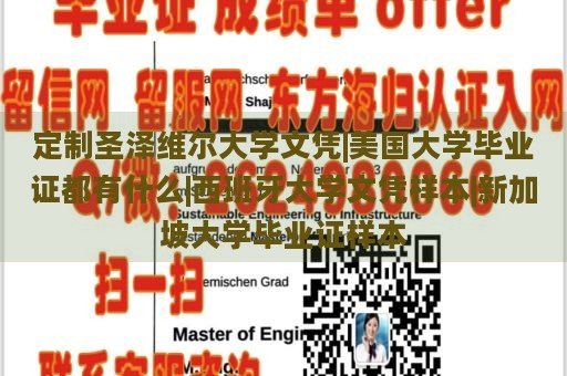 定制圣泽维尔大学文凭|美国大学毕业证都有什么|西班牙大学文凭样本|新加坡大学毕业证样本