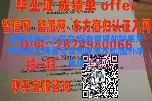 定制波特兰大学文凭|有做证的联系方式吗|学信网套号定制联系方式|国外毕业证