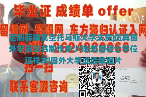 定制菲律宾圣托马斯大学文凭|仿真国外学历证书制作多少钱|美国硕士学位证样本|国外大学成绩单图片