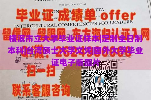 横滨市立大学毕业证样本|定制全日制本科|台湾硕士大学文凭|国外大学毕业证电子版图片