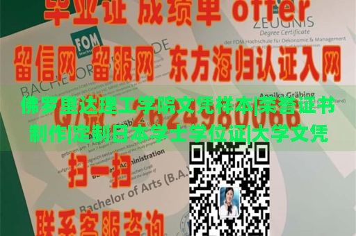 佛罗里达理工学院文凭样本|荣誉证书制作|定制日本学士学位证|大学文凭