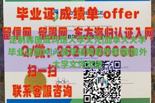 定制韩国成均馆大学文凭|加拿大大学毕业证图片|入侵学信网篡改数据|国外大学文凭定做