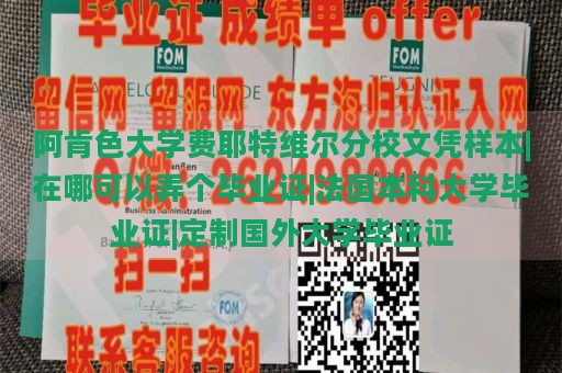 阿肯色大学费耶特维尔分校文凭样本|在哪可以弄个毕业证|法国本科大学毕业证|定制国外大学毕业证