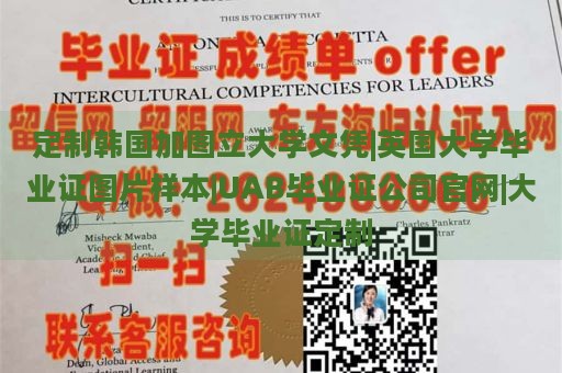 定制韩国加图立大学文凭|英国大学毕业证图片样本|UAB毕业证公司官网|大学毕业证定制