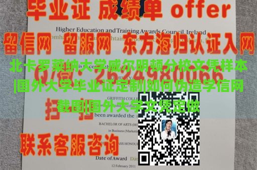 北卡罗莱纳大学威尔明顿分校文凭样本|国外大学毕业证定制|如何伪造学信网截图|国外大学文凭定做