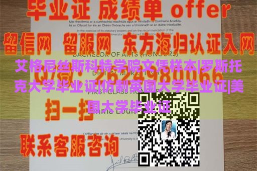 艾格尼丝斯科特学院文凭样本|罗斯托克大学毕业证|仿制英国大学毕业证|美国大学毕业证