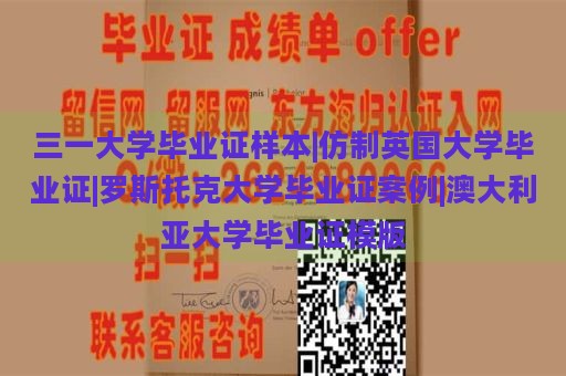 三一大学毕业证样本|仿制英国大学毕业证|罗斯托克大学毕业证案例|澳大利亚大学毕业证模版