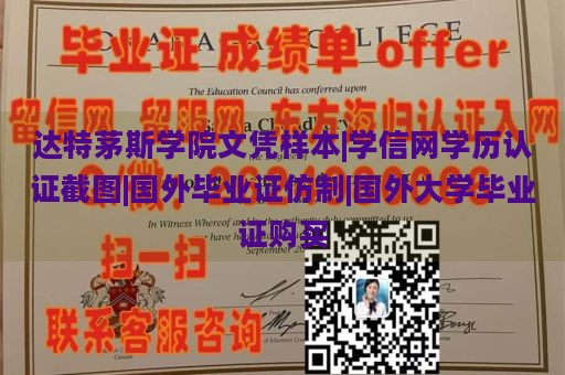 达特茅斯学院文凭样本|学信网学历认证截图|国外毕业证仿制|国外大学毕业证购买