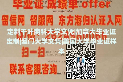 定制千叶商科大学文凭|加拿大毕业证定制|澳门大学文凭|美国大学毕业证样本