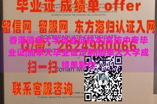 香港浸会大学毕业证样本|高仿中专毕业证|加拿大毕业证定制|加拿大大学成绩单制作