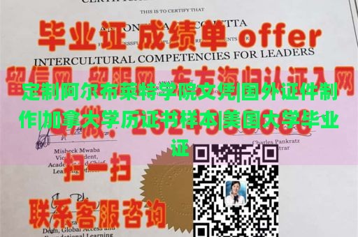 定制阿尔布莱特学院文凭|国外证件制作|加拿大学历证书样本|美国大学毕业证