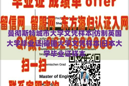 曼彻斯特城市大学文凭样本|仿制英国大学毕业证|德国大学文凭样本|日本大学毕业证样本