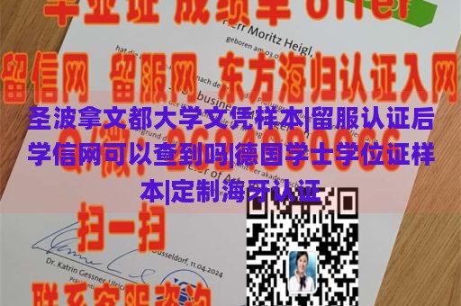 圣波拿文都大学文凭样本|留服认证后学信网可以查到吗|德国学士学位证样本|定制海牙认证