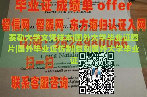 泰勒大学文凭样本|国外大学毕业证图片|国外毕业证仿制|复刻国外大学毕业证