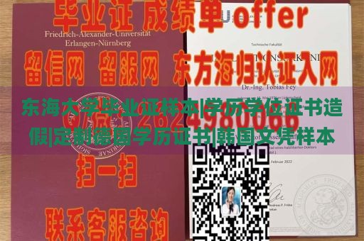 东海大学毕业证样本|学历学位证书造假|定制德国学历证书|韩国文凭样本