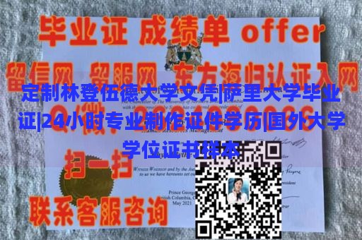 定制林登伍德大学文凭|萨里大学毕业证|24小时专业制作证件学历|国外大学学位证书样本