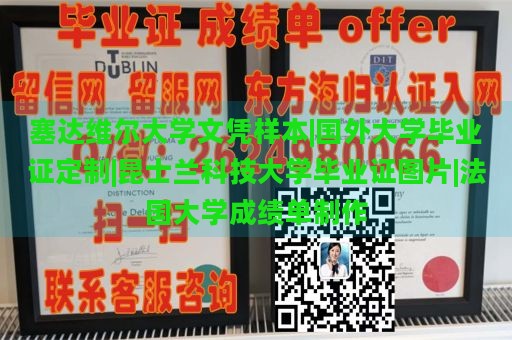 塞达维尔大学文凭样本|国外大学毕业证定制|昆士兰科技大学毕业证图片|法国大学成绩单制作