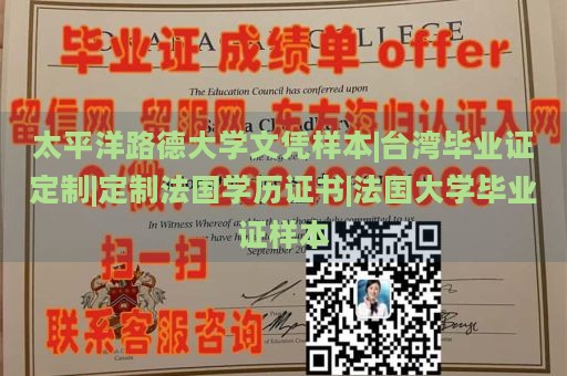 太平洋路德大学文凭样本|台湾毕业证定制|定制法国学历证书|法国大学毕业证样本