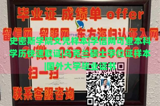 史密斯学院文凭样本|学信网可查本科学历快速取证|乌克兰硕士学位证样本|国外大学毕业证书