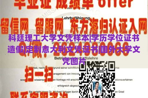 科廷理工大学文凭样本|学历学位证书造假|定制意大利文凭证书|国外大学文凭图片