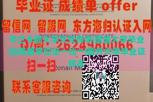 中兰卡郡大学文凭样本|德国大学毕业证|美国学位证一比一|国外大学毕业证样本