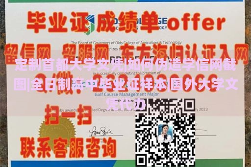 定制首都大学文凭|如何伪造学信网截图|全日制高中毕业证样本|国外大学文凭代办