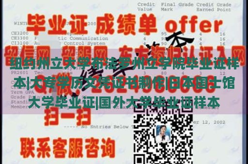 纽约州立大学布法罗州立学院毕业证样本|大专学历文凭证书制作|日本国士馆大学毕业证|国外大学毕业证样本