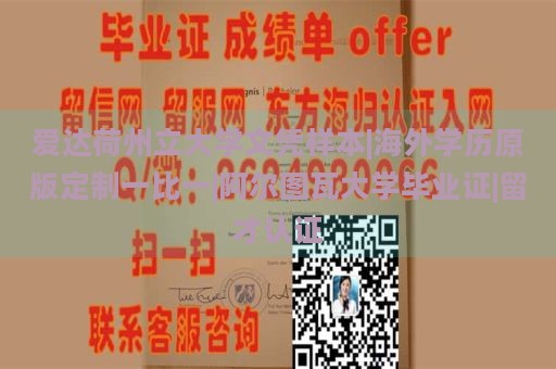 爱达荷州立大学文凭样本|海外学历原版定制一比一|阿尔图瓦大学毕业证|留才认证