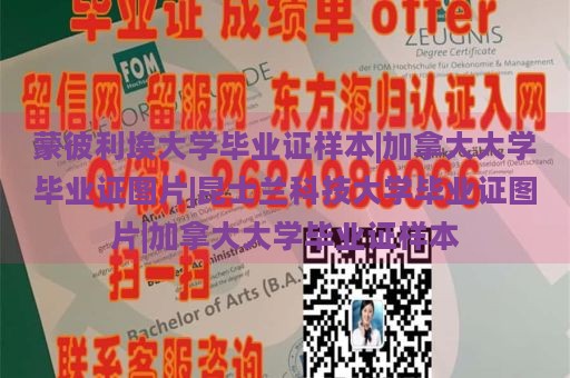 蒙彼利埃大学毕业证样本|加拿大大学毕业证图片|昆士兰科技大学毕业证图片|加拿大大学毕业证样本