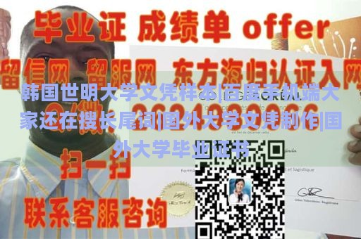 韩国世明大学文凭样本|百度手机端大家还在搜长尾词|国外大学文凭制作|国外大学毕业证书