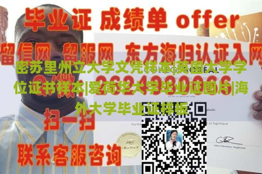 密苏里州立大学文凭样本|英国大学学位证书样本|爱荷华大学毕业证图片|海外大学毕业证样板