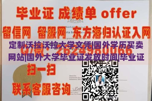 定制沃拉沃拉大学文凭|国外学历买卖网站|国外大学毕业证发放时间|毕业证