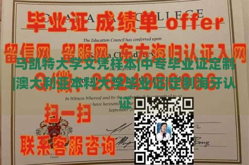 马凯特大学文凭样本|中专毕业证定制|澳大利亚本科大学毕业证|定制海牙认证