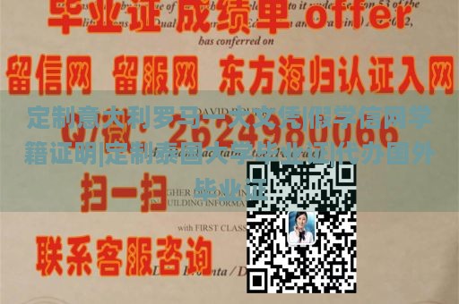 定制意大利罗马一大文凭|假学信网学籍证明|定制泰国大学毕业证|代办国外毕业证