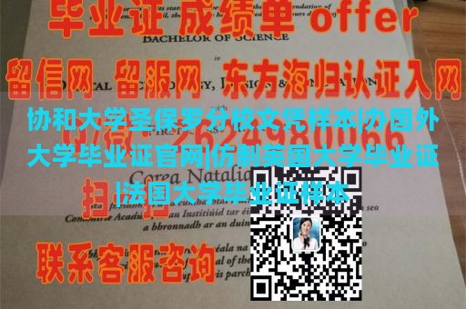 协和大学圣保罗分校文凭样本|办国外大学毕业证官网|仿制英国大学毕业证|法国大学毕业证样本