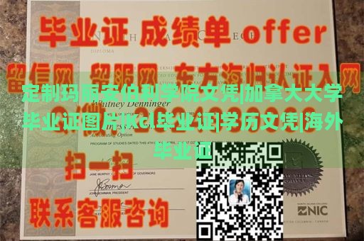 定制玛丽安伯利学院文凭|加拿大大学毕业证图片|Kcl毕业证|学历文凭|海外毕业证