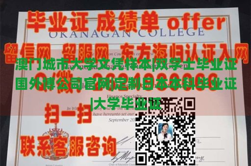 澳门城市大学文凭样本|双学士毕业证国外博公司官网|定制日本本科毕业证|大学毕业证