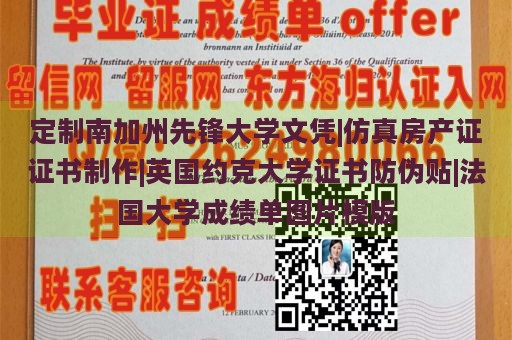 定制南加州先锋大学文凭|仿真房产证证书制作|英国约克大学证书防伪贴|法国大学成绩单图片模版